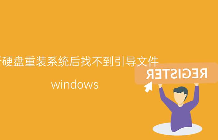 新硬盘重装系统后找不到引导文件 windows server12重装系统无法识别硬盘？